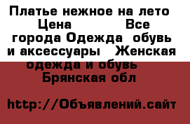 Платье нежное на лето › Цена ­ 1 300 - Все города Одежда, обувь и аксессуары » Женская одежда и обувь   . Брянская обл.